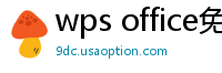 wps office免费版